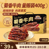 三只松鼠蜀香牛肉麻辣味400g礼盒装四川零食混发夜宵解馋牛肉干肉脯