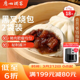 广州酒家黑叉烧包337.5g*2袋 18个 早餐早茶点心 面点包子速冻开学季