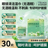 京乐目（Hieyes）眼镜清洁湿巾一次性眼镜布屏幕擦镜纸-30片【无酒精】