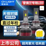 雪莱特（Cnlight）雪佛兰科鲁兹赛欧科沃兹迈锐宝XL探界者专用LED车灯远近光/一体灯
