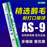 YONEX尤尼克斯羽毛球as-05-9-50/01/02/03/15鸭毛球鹅毛球2速官方正品 AS-9 鹅毛球 2速 1筒 （官方正品 假一赔十）