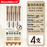 白雪（snowhite）直液式秀丽笔小楷 勾线笔软笔式仿毛笔头练字签名书法绘画美工笔极细小楷中楷大楷 混合各1支