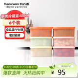 特百惠（Tupperware）冷藏400ml*6保鲜盒蔬菜水果收纳盒食品级冰箱储物盒密封不串味