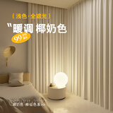 铭聚布艺（MINGJU）窗帘 全遮光窗帘成品窗帘布遮阳帘涤塔夫椰奶色挂钩式4*2.5单片