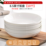 晟普纯白骨瓷盘子碗套装菜盘家用陶瓷碟子网红6寸7寸8寸深盘餐盘餐具 8.5英寸菜盘10个