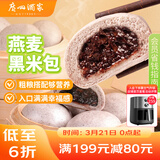 广州酒家燕麦黑米包750g 20个 早餐杂粮粗粮包子 速食早茶速冻开学季
