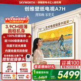 创维电视A7H 75英寸艺术壁纸电视Mini LED 3.9cm超薄无缝贴墙 四重不反光屏 家电国家补贴 