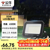 公牛（BULL）LED投光灯户外庭院工厂园林灯露营灯 IP65防水等级50W-6500K白光