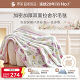 罗莱家纺 A类双层拉舍尔毯子毛毯冬季加厚绒毯保暖盖毯 紫色200*230cm