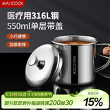 美厨（MAXCOOK）316L不锈钢杯子带盖 家用水杯口杯泡茶杯学生大容量550ml MCB9705
