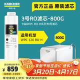 KARCHER德国卡赫家用净水器厨房专用台下净水机厨下直饮一体机杜邦陶氏RO膜100%重金属去除率自来水过滤器 WPCRO-H系列3号RO滤芯（800G）