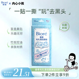 碧柔（Biore）玩趣时间鼻贴膜去黑头粉刺清洁毛孔添加美容液 撕拉式鼻膜10片装