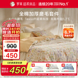 罗莱家纺全棉加厚磨毛三件套冬季床上用品纯棉被套床单 橘150*215