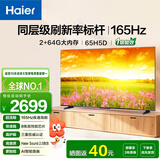 海尔（Haier） 电视65英寸超高清4K人工智能黑色全面屏网络全面屏智慧屏语音遥控大内存 65英寸 【65H5D】新款一级节能|8核CPU