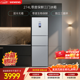 西门子（SIEMENS）零度274L三门冰箱 零度保鲜 风冷无霜 混合制冷 三循环 银色 KK28UA41TI 国家补贴