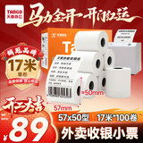 天章 （TANGO）57*50mm17米*100卷 新橙天章热敏收银纸 京东美团外卖小票纸 商超收银排队打印纸 适配58mm机器