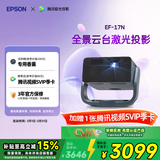 爱普生（EPSON）EF-17N 家用投影仪 3LCD智能激光云台投影机（0.62”大芯片 原生1080P  云台投影）