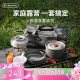 火枫（FIRE-MAPLE）悠享户外露营套装包204套锅围炉煮茶烧水壶 炉具野炊锅具2-3人