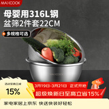 美厨（MAXCOOK）316L不锈钢盆筛2件套 22cm加厚洗菜盆沥水盆米筛味斗套装MCWA5721