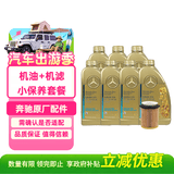 梅赛德斯-奔驰原厂机油 5W-40机油 全合成 国五 7L含机滤 保养 适配详询客服