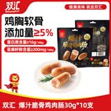 双汇爆汁脆骨鸡肉肠30g*10支 火腿肠休闲零食 露营 出游 烧烤 香肠