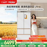 海尔（Haier）【年度机皇】麦浪512Ultra+法式五门母婴冰箱全空间保鲜超薄自动制冰BCD-512WGHMDBGVSU1国家补贴