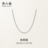 周六福18K金项链女肖邦链 彩金项链素链生日礼物 白18K约1g-46cm