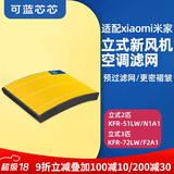 可蓝芯芯适配小米米家新风空调滤芯滤网/新风系统滤芯滤网 柜机新风空调2匹/3匹/Pro单片装