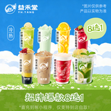 益禾堂招牌爆款8选1 奶茶兑换券 购买后需至小程序点单 仅支持到店自取
