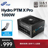 全汉（FSP）Hydro PTM X Pro1000W白金牌全模组电源（ATX3.1/12V-2x6/130mm短机身/全压纹线）