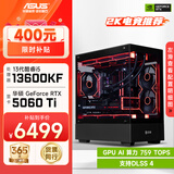 华硕全家桶i5 14600KF/RTX5070显卡直播电竞游戏台式机组装电脑主机整机DIY组装机 RTX5060Ti+13600KF丨配置二