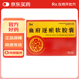 [和治]血府逐瘀软胶囊0.8g*8粒*2板/盒 HEZHI