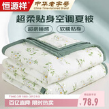 恒源祥夏凉被A类抗菌薄被子200x230cm可水洗空调被双人夏被春秋被芯