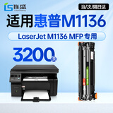 连盛适用 惠普M1136硒鼓 HP LaserJet M1136 MFP打印机硒鼓 墨盒 墨粉 大容量