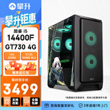 攀升i5 13400EF/RTX3050显卡直播AI设计师台式机家用办公电竞游戏台式电脑主机全套diy组装机电脑整机 14400F GT730K丨配置三 推荐 单主机
