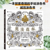 魔法森林 秘密花园2 一本探索奇境的手绘涂色书（散页版）填色涂色书成人减压涂鸦手绘画册图画本减压书