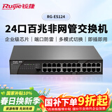 锐捷RG-ES124 24口百兆交换机非网管即插即用 企业级办公安防监控工程网络分线器 可上机架