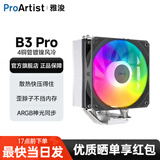 雅浚（ProArtist） B3风冷散热器 4热铜管台式电脑CPU散热静音风扇B3pro 支持intel/amd双平台1200/1700 /AM4AM5 B3PRO（ARGB神光同步）