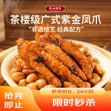 广州酒家紫金酱凤爪250g 预制菜 早茶点心 粤菜速食 下午茶 加热即食