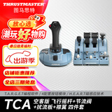 图马思特（THRUSTMASTER）TCA空客版模拟飞行摇杆外设飞机飞行模拟器手柄节流阀油门操纵杆 TCA空客版四件套（摇杆+节流阀+襟翼+扰流板)
