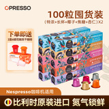 OPRESSO原装进口 Nespresso胶囊咖啡兼容咖啡机意式美式拿铁研磨黑咖啡粉 【都市风味】特浓/长杯/椰子/布甸/杏仁X2盒 100颗