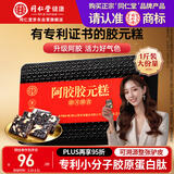 同仁堂阿胶礼盒阿胶糕500g营养滋补品女送父母礼物品改良胶元糕