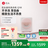 石头迷你洗衣机Q1M 桃气粉 1.1KG 全自动滚筒儿童内衣迷你洗衣机   UVC除菌 补贴 XQG011RR428