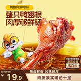 三只松鼠高蛋白鸭翅根黑鸭味480g卤味熟食鸭货即食休闲零食充饥解馋零嘴 