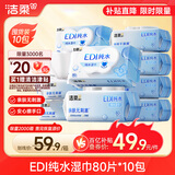 洁柔湿巾爽肤80抽*10包EDI纯水湿纸温和不含酒精手口可用无刺激