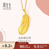 周生生羽毛黄金吊坠足金挂坠女不含项链生日礼物86820P计价2.05克