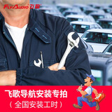 飞歌导航安装费专拍 换货线束等 仅限本店购买导航客户  下单联系客服 200