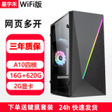 星宇禾英特尔台式机电脑CPU酷睿i3i5i7升十六核商用办公游戏多开不卡电脑主机套餐 十：A10四核/16G/620G/2G显卡