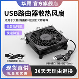 华顾USB路由器散热风扇 家用电脑主机CPU机箱12CM散热风扇 静音5V散热底座承托架光猫防滑 12*12CM黑色-单风扇【带调速线】
