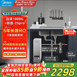 美的（Midea）省芯直饮净水器套装【白泽1000G+前置过滤器-25pro】厨下式智能水龙头0阻垢剂RO反渗透家用净饮机